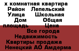 4 х комнатная квартира › Район ­ Лепельский › Улица ­   Школьная › Дом ­ 14 › Общая площадь ­ 76 › Цена ­ 740 621 - Все города Недвижимость » Квартиры продажа   . Ненецкий АО,Амдерма пгт